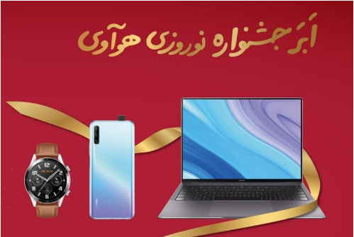 جشنواره نوروزی هوآوی آغاز شد جشنواره نوروزی هوآوی آغاز شد