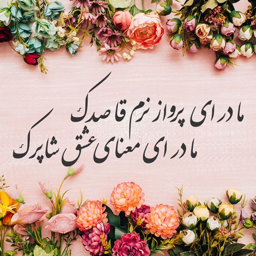 پیامک و اس ام اس به مناسبت تبریک روز مادر پیامک و اس ام اس به مناسبت تبریک روز مادر