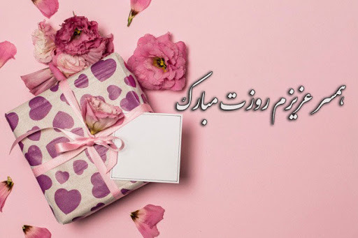 پیامک و اس ام اس تبریک روز زن
