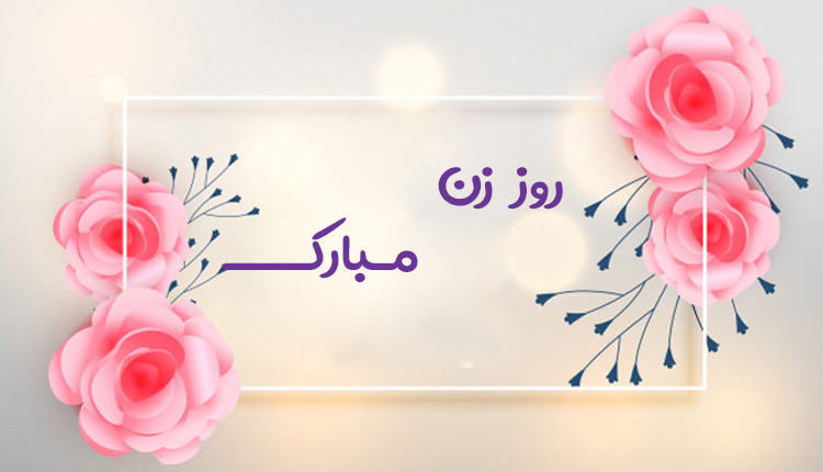 پیامک و اس ام اس تبریک روز زن