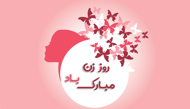 پیامک و اس ام اس تبریک روز زن