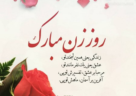 پیامک و اس ام اس تبریک روز زن