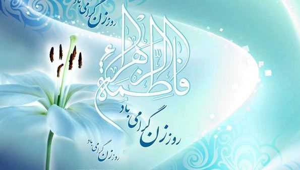 پیامک و اس ام اس تبریک روز زن