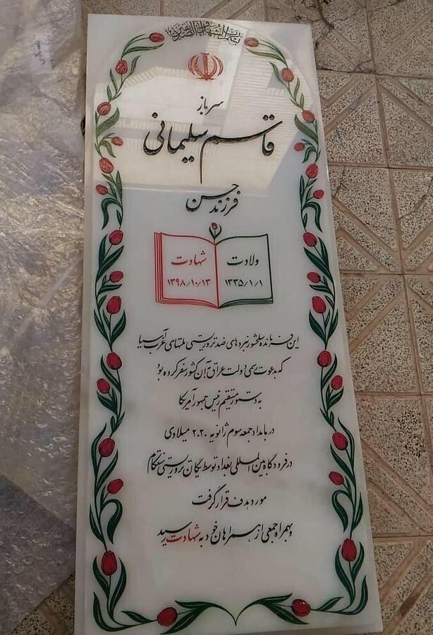 سنگ مزار جدید سردار شهید قاسم سلیمانی نصب شد سنگ مزار جدید سردار شهید قاسم سلیمانی نصب شد