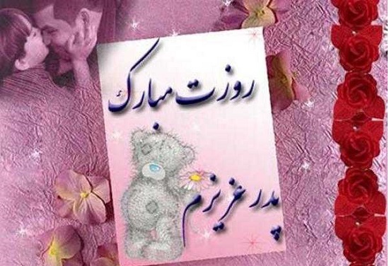 اس ام اس و پیام تبریک روز پدر؛ متنهای زیبای تبریک روز پدر به پدر، پدر شوهر و پدر زن / منتشر نشود اس ام اس و پیام تبریک روز پدر؛ متنهای زیبای تبریک روز پدر به پدر، پدر شوهر و پدر زن / منتشر نشود