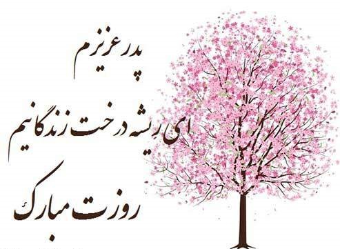 اس ام اس و پیام تبریک روز پدر؛ متنهای زیبای تبریک روز پدر به پدر، پدر شوهر و پدر زن / منتشر نشود اس ام اس و پیام تبریک روز پدر؛ متنهای زیبای تبریک روز پدر به پدر، پدر شوهر و پدر زن / منتشر نشود