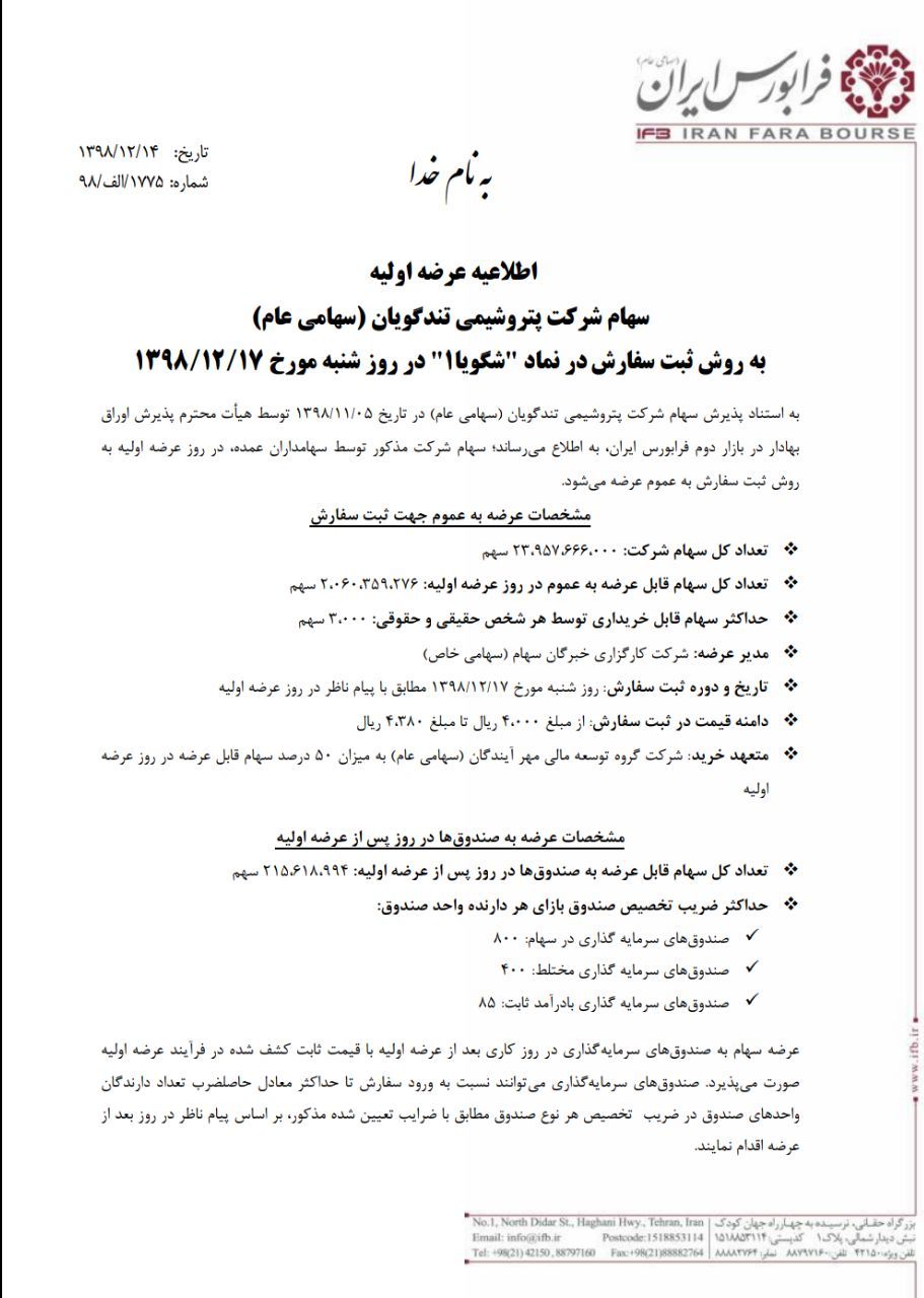 شنبه عرضه اولیه پتروشیمی تندگویان (شگویا) در فرابورس از نقدینگی تا درصد سود