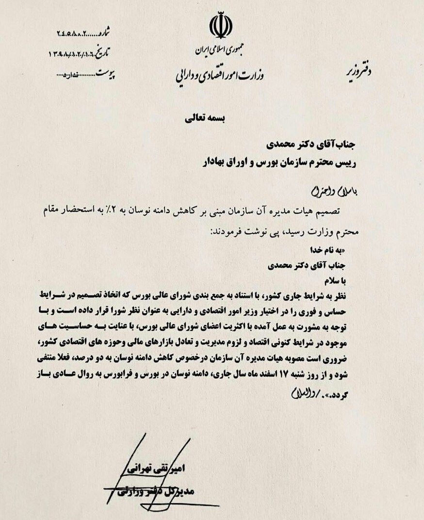 کاهش دامنه نوسان از ۵ به ۲ درصد؛ چرا این دستور سازمان بورس توسط وزیر اقتصاد لغو شد؟/ اصلاحی و آماده انتشار کاهش دامنه نوسان از ۵ به ۲ درصد؛ چرا این دستور سازمان بورس توسط وزیر اقتصاد لغو شد؟/ اصلاحی و آماده انتشار