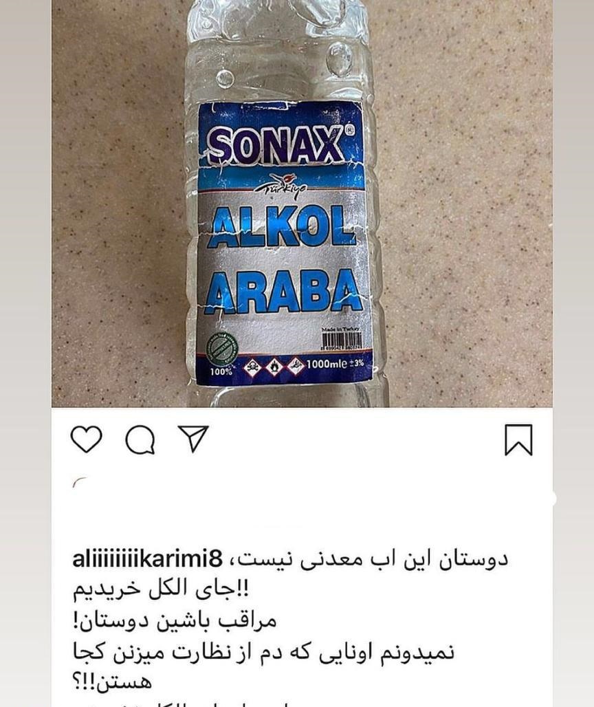 (عکس) علی کریمی: آب جای الکل نخرید!