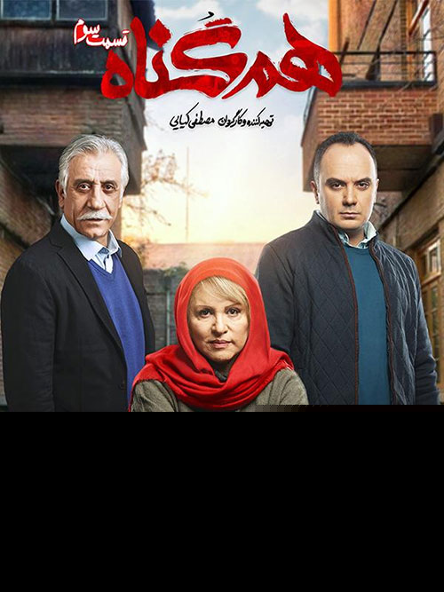 قسمت سوم هم گناه منتشر شد+ دانلود قسمت 3 هم گناه قسمت سوم هم گناه منتشر شد+ دانلود قسمت 3 هم گناه