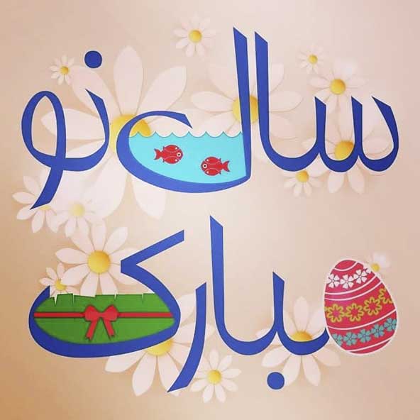 اس ام اس و پیام تبریک عید نوروز ۹۹ دوستانه و عاشقانه اس ام اس و پیام تبریک عید نوروز ۹۹ دوستانه و عاشقانه