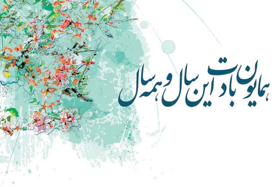 پیام رسمی تبریک سال نو به همکاران و مدیران پیام رسمی تبریک سال نو به همکاران و مدیران