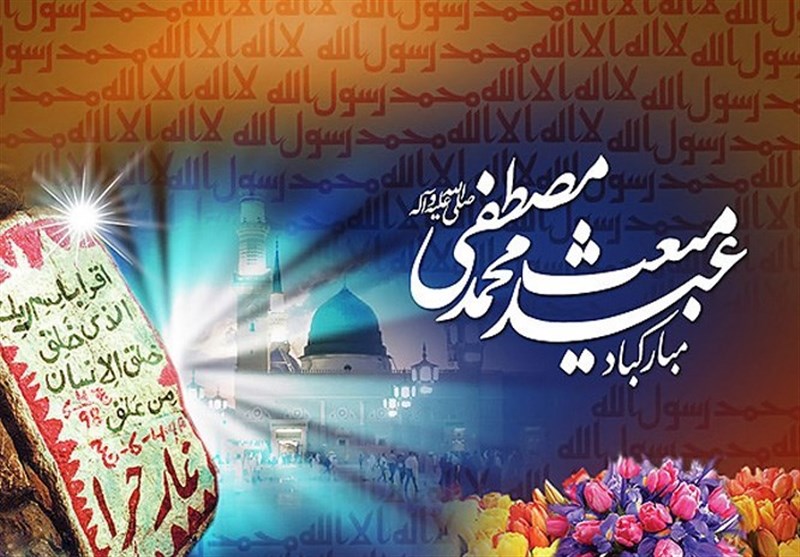 اس ام اس و پیام تبریک به مناسبت مبعث پیامبر؛ متن نوشته و پیام رسمی تبریک عید مبعث اس ام اس و پیام تبریک به مناسبت مبعث پیامبر؛ متن نوشته و پیام رسمی تبریک عید مبعث