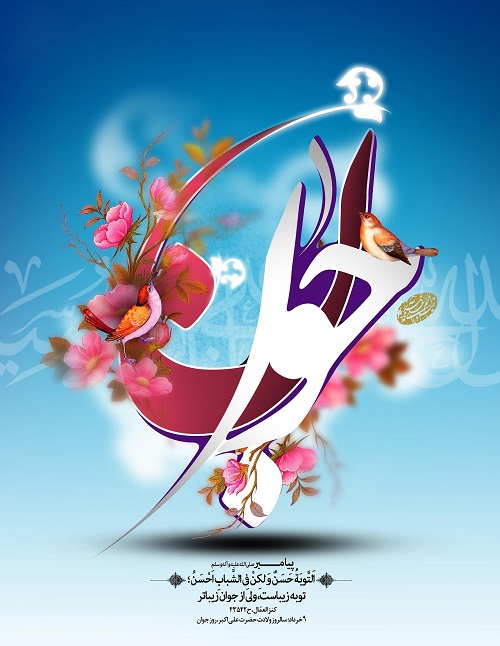 پیام تبریک به مناسبت میلاد حضرت علی اکبر و روز جوان پیام تبریک به مناسبت میلاد حضرت علی اکبر و روز جوان