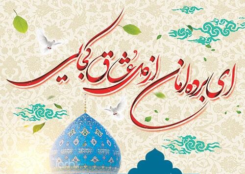اس ام اس و پیام تبریک نیمه شعبان؛ شعر و تبریک رسمی میلاد حضرت حجت (عج)