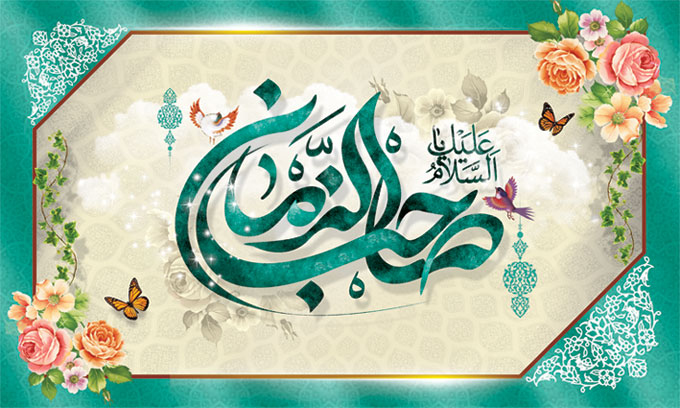 اس ام اس و پیام تبریک نیمه شعبان؛ شعر و تبریک رسمی میلاد حضرت حجت (عج)