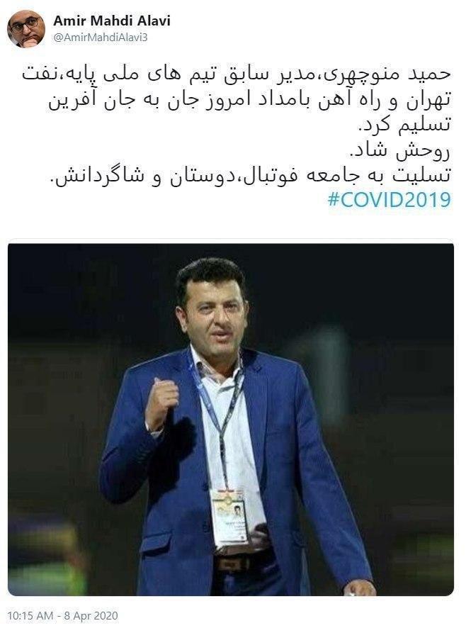 درگذشت مدیر سابق تیم‌های ملی به دلیل کرونا