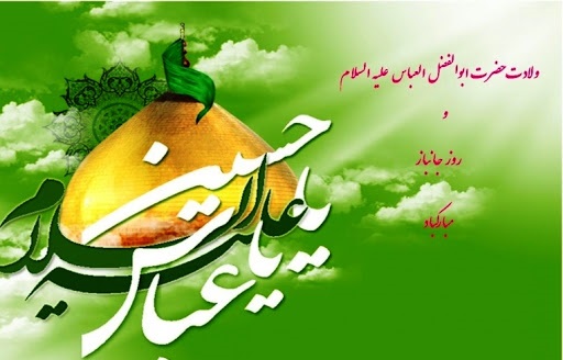 اس ام اس و پیام تبریک روز جانباز؛ متن ادبی تبریک ولادت حضرت ابوالفضل و متن برای پدر جانباز