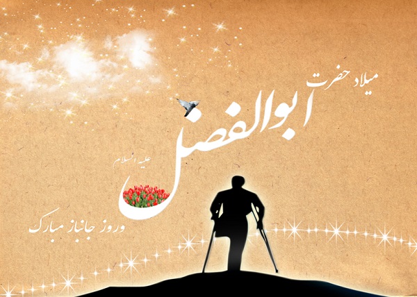 اس ام اس و پیام تبریک روز جانباز؛ متن ادبی تبریک ولادت حضرت ابوالفضل و متن برای پدر جانباز