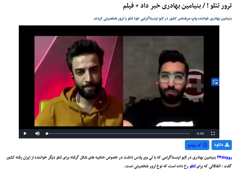 (ویدئو) بنیامین بهادری از ترور شخصیتی تتلو گفت؛ شایعه ترور تتلو از کجا ساخته شد؟
