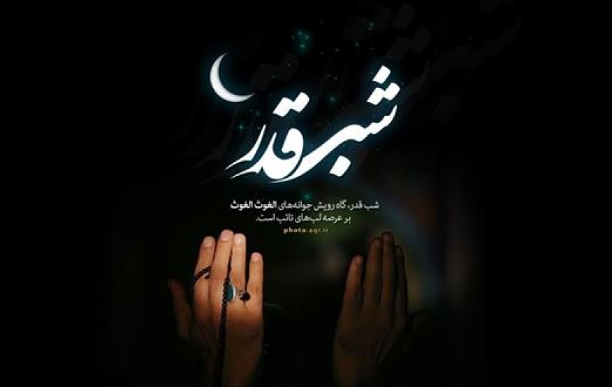 اعمال شب بیست و یکم ماه رمضان؛ دعای شب قدر بیست و یکم رمضان اعمال شب بیست و یکم ماه رمضان؛ دعای شب قدر بیست و یکم رمضان