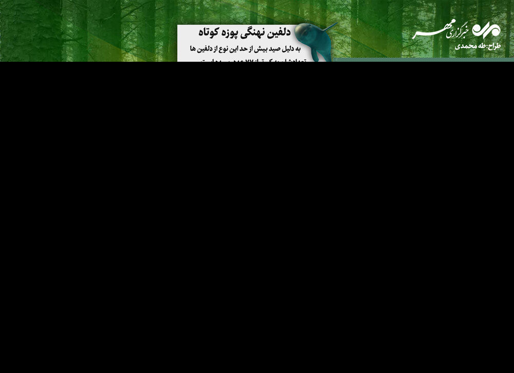 (اینفوگرافیک) حیوانات در حال انقراض را بشناسید