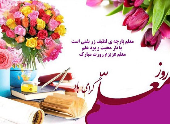 اس ام اس و پیام تبریک به مناسبت روز معلم/منتشر نشود اس ام اس و پیام تبریک به مناسبت روز معلم/منتشر نشود