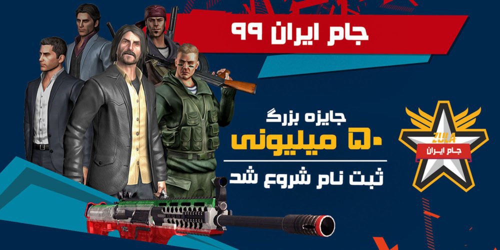ثبت نام جام ایران ۹۹ بازی زولا با جایزه‌ی ۵۰ میلیونی