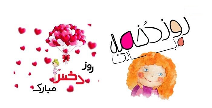 اس ام اس و پیام تبریک روز دختر اس ام اس و پیام تبریک روز دختر