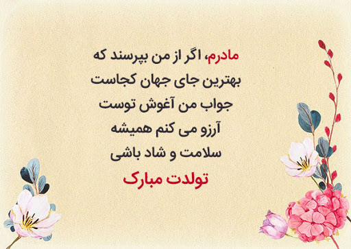 اس ام اس و پیام تبریک تولد به مناسبت تولد مادر اس ام اس و پیام تبریک تولد به مناسبت تولد مادر
