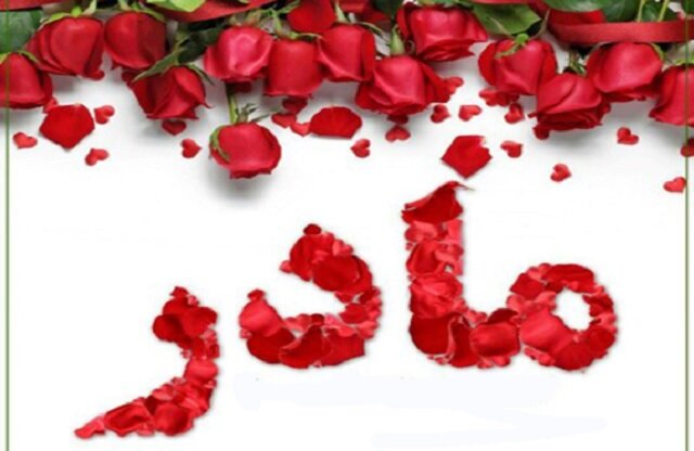 اس ام اس و پیام تبریک تولد به مناسبت تولد مادر اس ام اس و پیام تبریک تولد به مناسبت تولد مادر