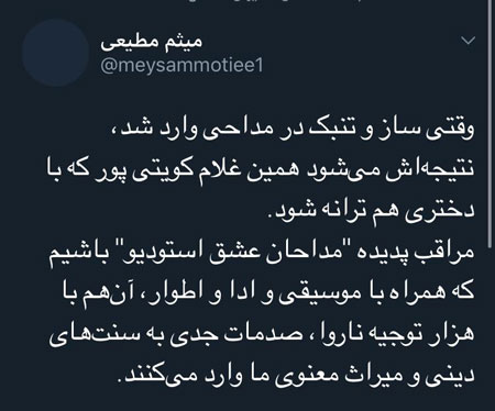 واکنش میثم مطیعی به کویتی‌پور بابت همخوانی