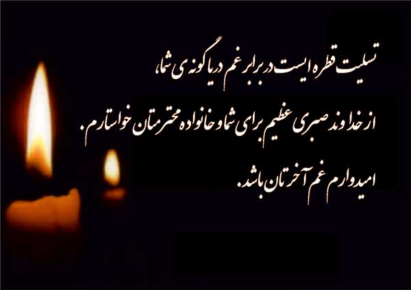 اس ام اس و پیام تسلیت به مناسبت فوت همسر اس ام اس و پیام تسلیت به مناسبت فوت همسر