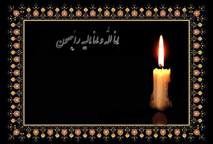 اس ام اس و پیام تسلیت به مناسبت فوت همسر اس ام اس و پیام تسلیت به مناسبت فوت همسر