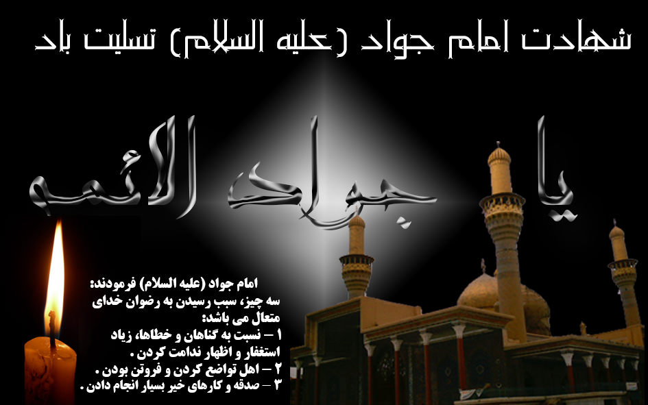 پیام تسلیت به مناسبت شهادت امام محمد تقی (جواد الائمه) پیام تسلیت به مناسبت شهادت امام محمد تقی (جواد الائمه)