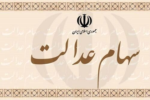 سهام عدالت را چگونه بفروشیم؟