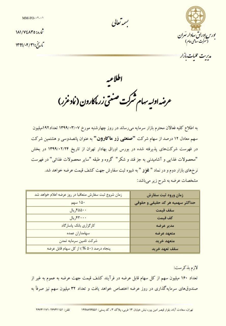 جزئیات عرضه اولیه غزر، از زمان عرضه تا نقدینگی موردنیاز جزئیات عرضه اولیه غزر، از زمان عرضه تا نقدینگی موردنیاز