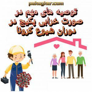 نکات مهم در صورت خرابی پکیج در دوران شیوع کرونا