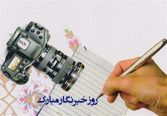 اس ام اس و پیام تبریک روز خبرنگار اس ام اس و پیام تبریک روز خبرنگار