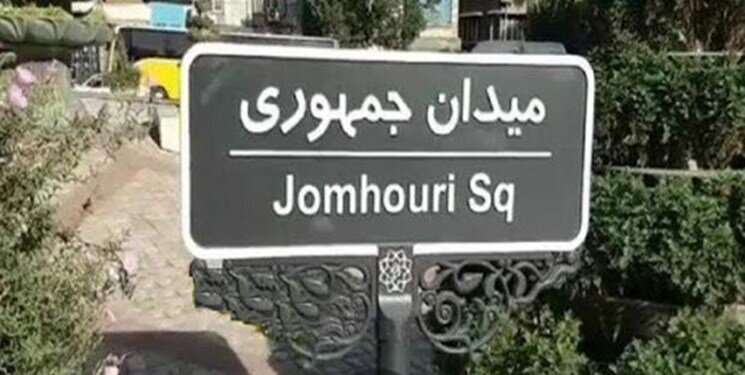 واکنش هاشمی به تغییر تابلوی میدان جمهوری‌اسلامی