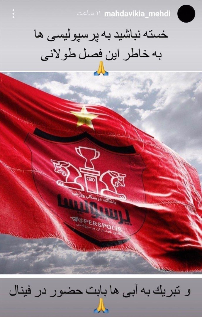 (عکس)  اسطوره پرسپولیس برد استقلالی‌ها را تبریک گفت