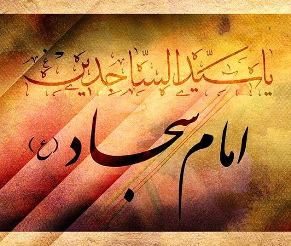 پیام تسلیت شهادت امام سجاد (ع)؛ اس ام اس تسلیت شهادت امام زین العابدین (ع) پیام تسلیت شهادت امام سجاد (ع)؛ اس ام اس تسلیت شهادت امام زین العابدین (ع)