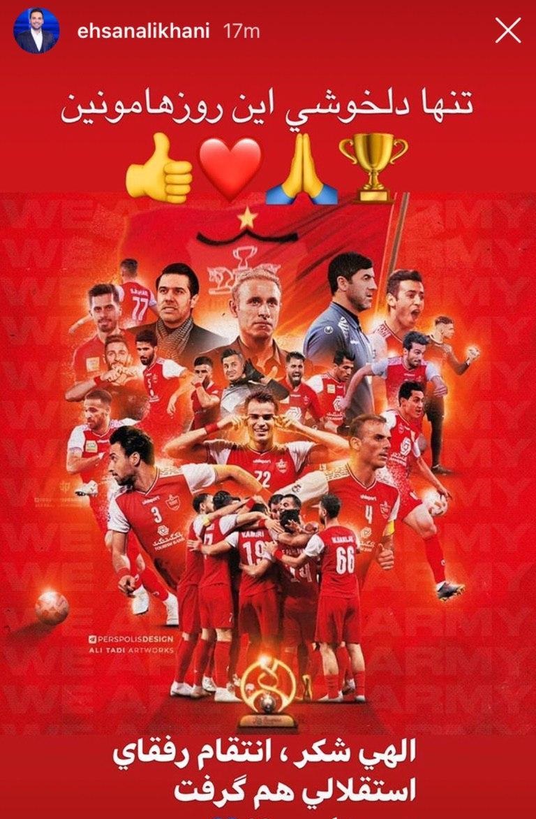 (عکس) واکنش متفاوت احسان علیخانی به صعود پرسپولیس 