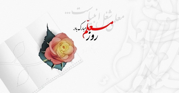 اس ام اس و پیام تبریک به مناسبت روز جهانی معلم؛ متن کوتاه و تبریک رسمی روز جهانی معلم/ منتشر نشود اس ام اس و پیام تبریک به مناسبت روز جهانی معلم؛ متن کوتاه و تبریک رسمی روز جهانی معلم/ منتشر نشود