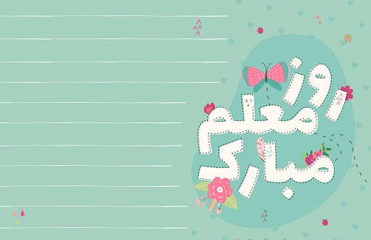 اس ام اس و پیام تبریک به مناسبت روز جهانی معلم؛ متن کوتاه و تبریک رسمی روز جهانی معلم/ منتشر نشود اس ام اس و پیام تبریک به مناسبت روز جهانی معلم؛ متن کوتاه و تبریک رسمی روز جهانی معلم/ منتشر نشود
