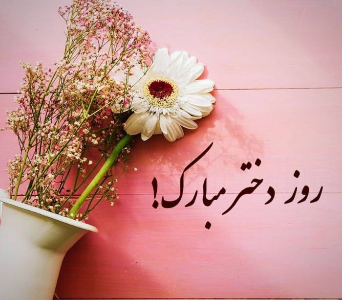 اس ام اس و پیام تبریک روز جهانی دختر؛ متن زیبا روز دختر از طرف مادر و پدر اس ام اس و پیام تبریک روز جهانی دختر؛ متن زیبا روز دختر از طرف مادر و پدر