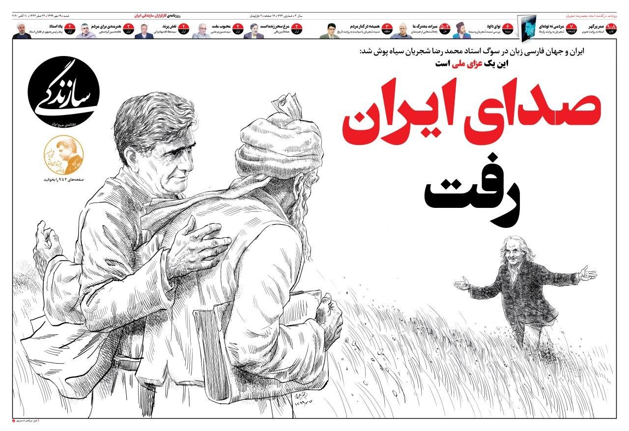 (تصاویر) همه از شجریان نوشتند جز روزنامه کیهان!