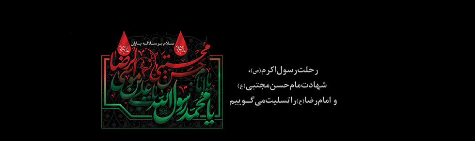 اس ام اس و پیام تسلیت برای رحلت پیامبر اکرم (ص)