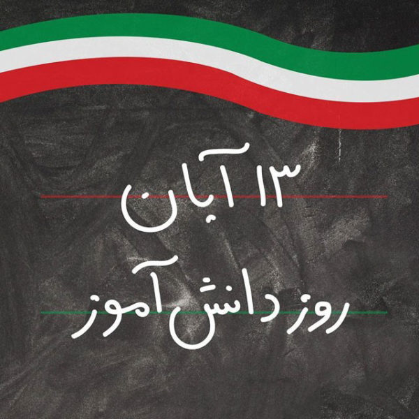 اس ام اس تبریک روز دانش آموز//// اس ام اس تبریک روز دانش آموز////