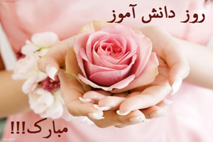 اس ام اس تبریک روز دانش آموز//// اس ام اس تبریک روز دانش آموز////